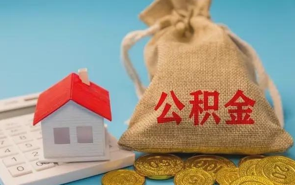 双鸭山公积金提取流程